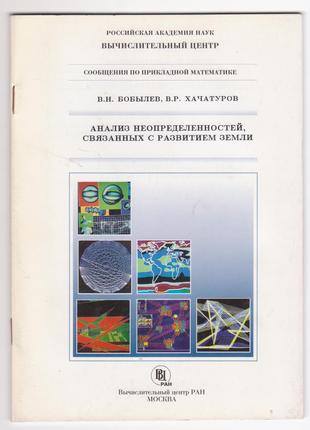 Анализ неопределенностей, связанных с развитием Земли.