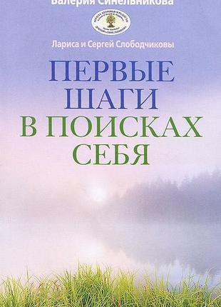 Лариса и Сергей Слободчиковы. Первые шаги в поисках себя