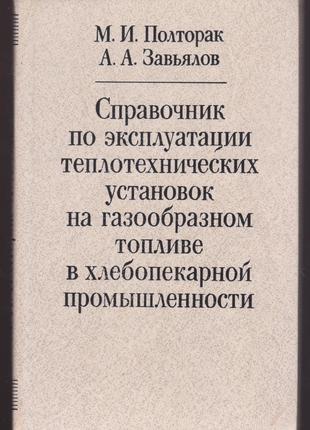 Эксплуатация теплотехнических установок в хлебопекарной отрасли.