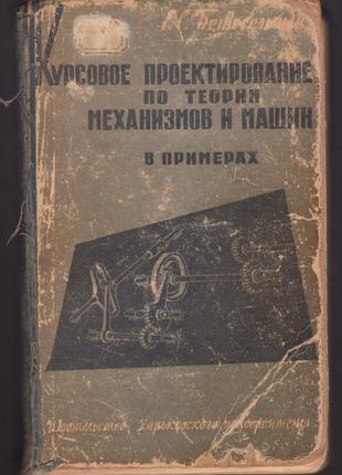 Курсовое проектирование по теории механизмов и машин в примерах.