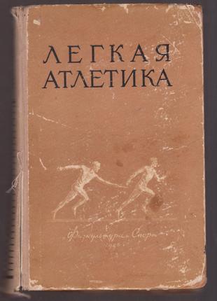 Легкая атлетика. (ред. Д.А. Семенов), 1956г.