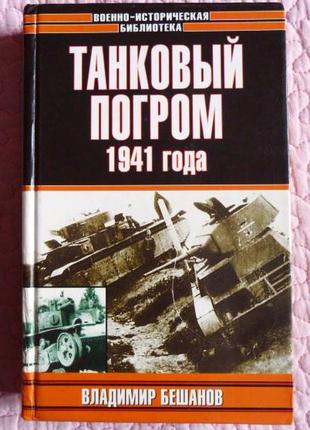 Танковий погром 1941 року. Володимир Бешонів