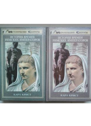 К. Крист «История времен римских императоров» два тома