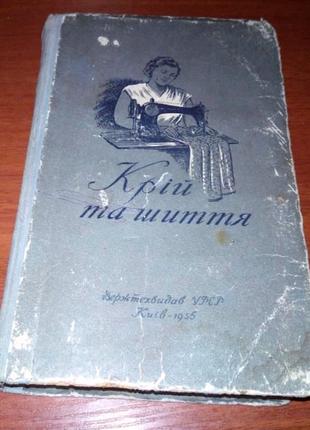 Крій та шиття.1956 р. Автори: Головніна, М.; Олейнікова