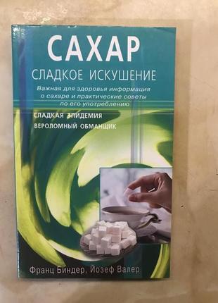 Сахар -сладкое искушение.Важная для здоровья информация о сахаре