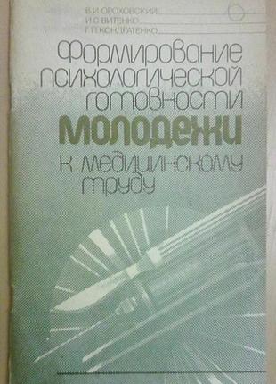 Формирование психологической готовности к медицинскому труду.