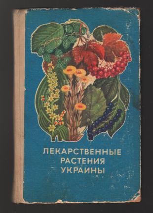 Ивашин Д.С. и др. Лекарственные растения Украины