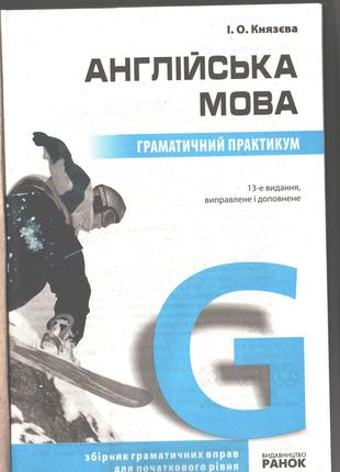 Англійська мова Граматичний практикум І.О.Князєва