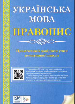 Українська мова правопис Практичний довідник учня початкової школ