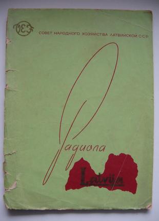 Документы на РАДИОЛУ ЛАТВИЯ М СССР 1962год
