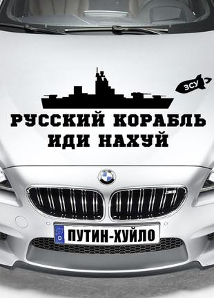 Наклейка на капот "Руський військовий корабель ІДІ на х*й" Роз...