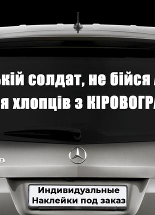 Наклейка на авто "Руській солдат, не бійся АДА! Бійся хлопців ...