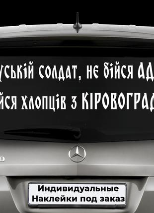 Наклейка на авто "Руській солдат, не бійся АДА! Бійся хлопців ...