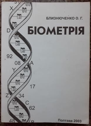 Близнюченко О.Г. Біометрія. (Математична обробка дослідних даних)