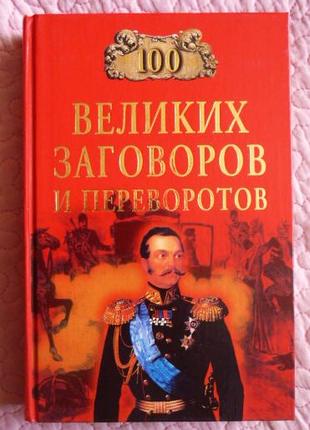 100 великих заговоров и переворотов. Автор-составитель И.Мусский