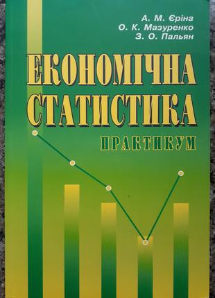 Єріна А.М., Мазуренко О.К., Пальян З.О. Економічна статистика.