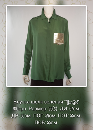 Блузка шелковая "YanGol" зеленая с декором (Украина)