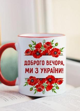 Чашка доброго вечора, ми з україни