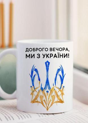 Чашка доброго вечора, ми з україни