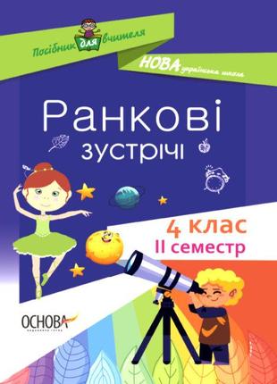 Посібник для вчителя. Ранкові зустрічі. 4 клас. ІІ Семестр арт...