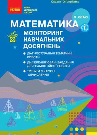 НУШ 3 кл Математика. Моніторинг навчальних досягнень арт. Т105...