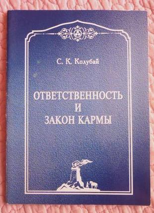 Ответственность и Закон Кармы. С.К. Колубай