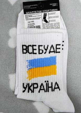 Носки мужские все буде україна. носки з символікою україни. но...