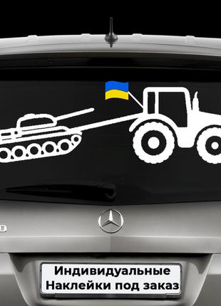 Наклейка на заднее стекло "Трактор тянет танк" Размер 15х50см ...