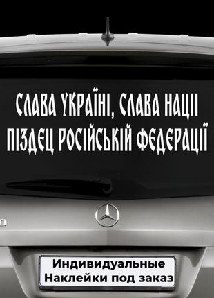 Наклейка на автомобиль "Слава Украине Слава нации п*зд*ц росси...
