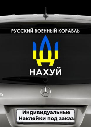 Наклейка на автомобиль "Герб Украины - Герб України Русский Ко...