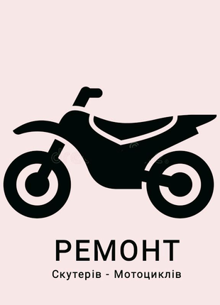 Ремонт скутерів мотоциклів