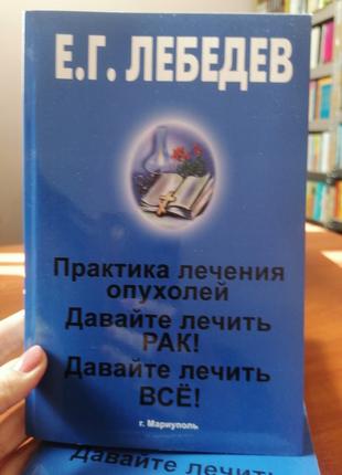 Евгений Лебедев Практика лечения опухолей Давайте лечить рак Д...