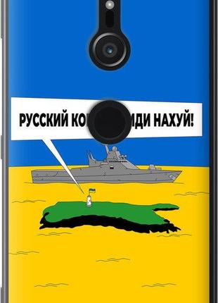 Чехол на Sony Xperia XZ2 H8266 Русский военный корабль иди на ...