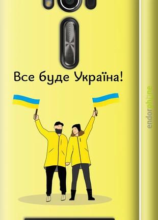 Чехол на Asus ZenFone 2 Laser ZE500KL Все будет Украина "5235c...