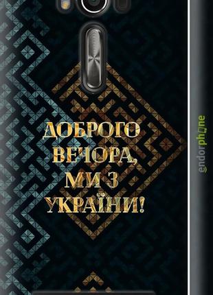 Чехол на Asus ZenFone 2 Laser ZE500KL Мы из Украины v3 "5250c-...