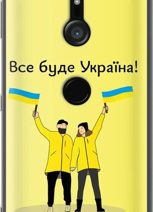 Чехол на Sony Xperia XZ3 H9436 Все будет Украина "5235u-1540-1...