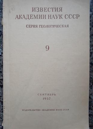 Известия академии наук СССР. Серия геологическая. № 9 (1957).