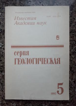 Известия академии наук. Серия геологическая.	№ 5	(1992г.)