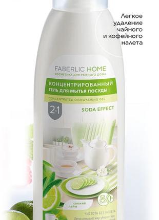 Засіб концентрований для миття посуду "Сода ефект" Faberlic Home
