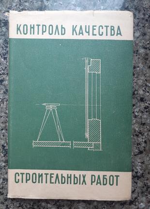Контроль качества строительных работ (1961г.)