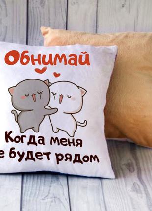 Плюшевая подушка с надписью "Обнимай, когда меня не будет рядом"