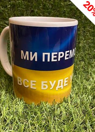 Чашка кружка "Ми переможемо. Все буде Україна" патриотическая ...