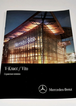 Оригинальная сервисная книжка Mercedes-Benz V-Class / Vito W447