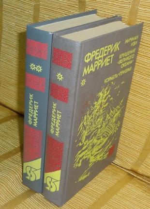 Фредерик марриет. собрание сочинений в 2 томах.