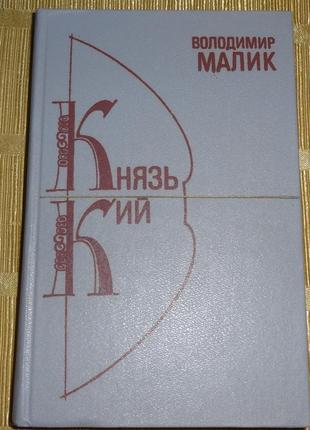 Книга в.малика "князь кий".