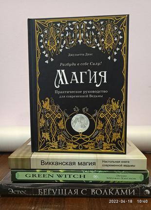 Магия ведьмы для женщин комплект 4 книги Магия + Викканская ма...