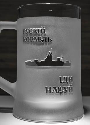 Кружка для пива "Русский корабль, иди нах..."