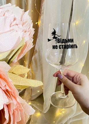 Бокал для вина с надписью "Ведьмы не стареют"