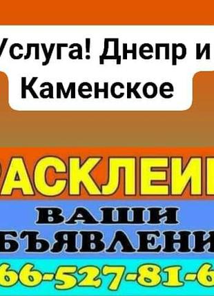 Расклейка объявлений