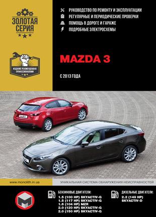 Mazda 3 (Мазда 3 ). Руководство по ремонту и эксплуатации Книга